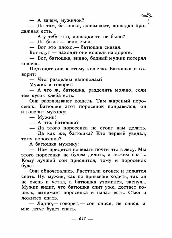 Владимир Аникин - Русские народные сказки - Страница № 632