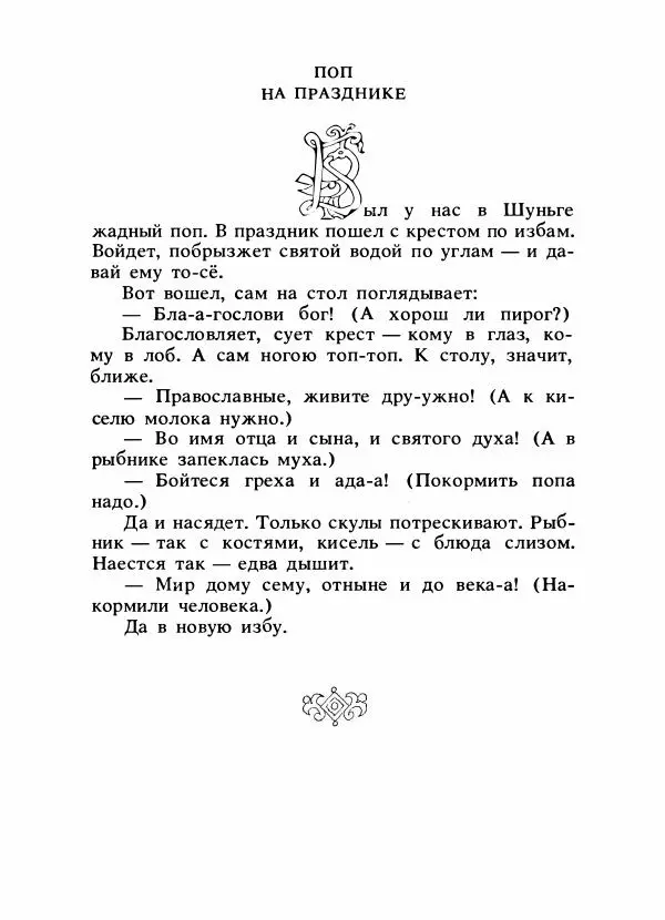 Владимир Аникин - Русские народные сказки - Страница № 634