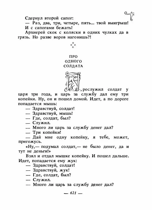 Владимир Аникин - Русские народные сказки - Страница № 636