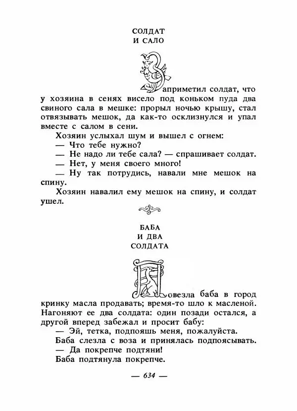 Владимир Аникин - Русские народные сказки - Страница № 649
