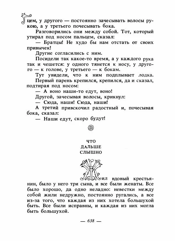 Владимир Аникин - Русские народные сказки - Страница № 653