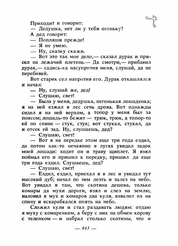 Владимир Аникин - Русские народные сказки - Страница № 660