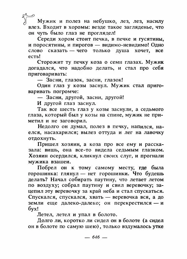 Владимир Аникин - Русские народные сказки - Страница № 663
