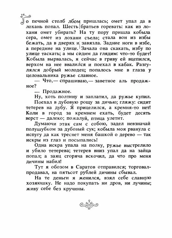 Владимир Аникин - Русские народные сказки - Страница № 671
