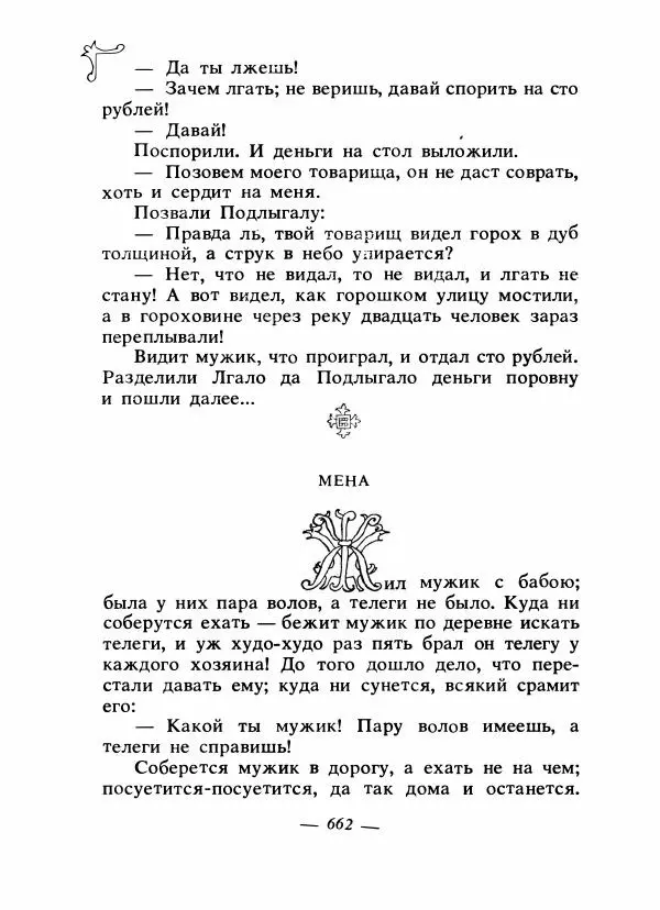 Владимир Аникин - Русские народные сказки - Страница № 679