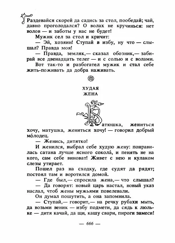 Владимир Аникин - Русские народные сказки - Страница № 683