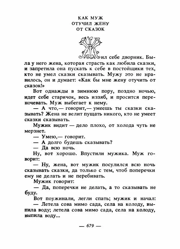 Владимир Аникин - Русские народные сказки - Страница № 698