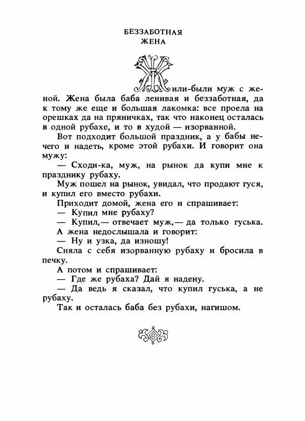 Владимир Аникин - Русские народные сказки - Страница № 704