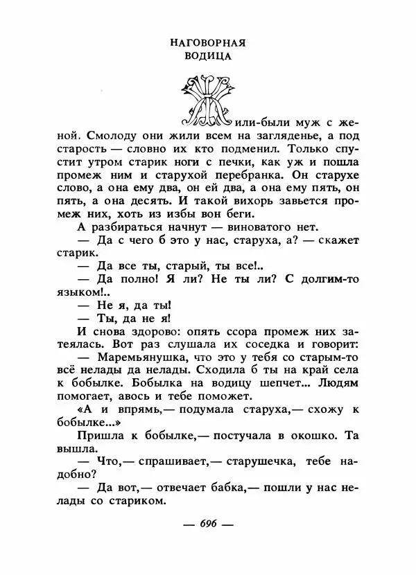 Владимир Аникин - Русские народные сказки - Страница № 715