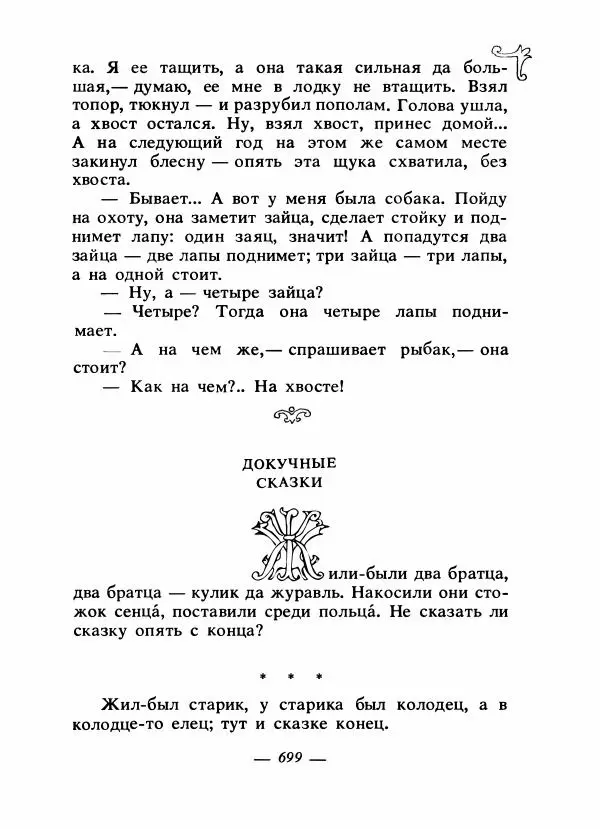 Владимир Аникин - Русские народные сказки - Страница № 718