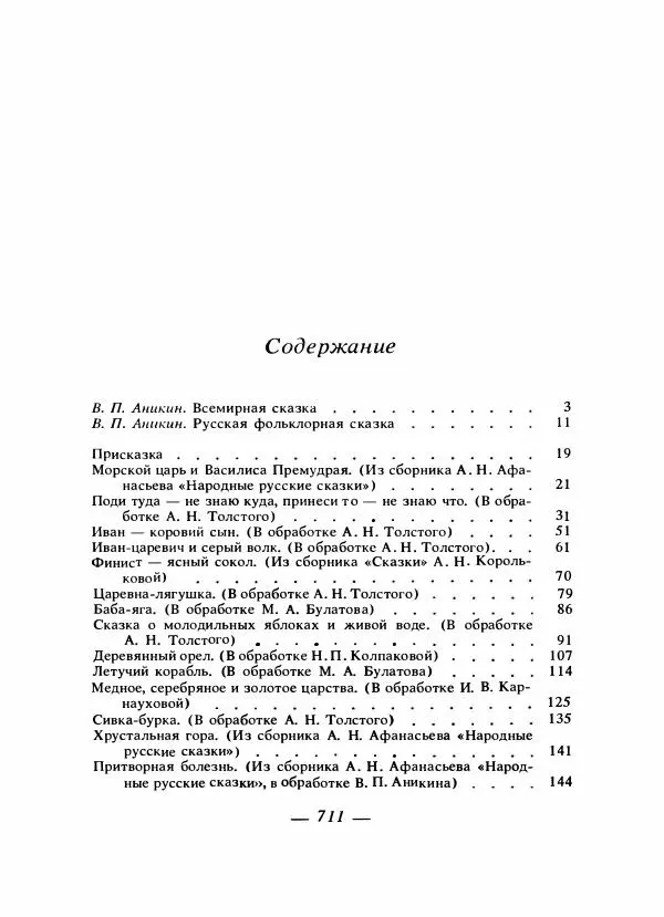 Владимир Аникин - Русские народные сказки - Страница № 730