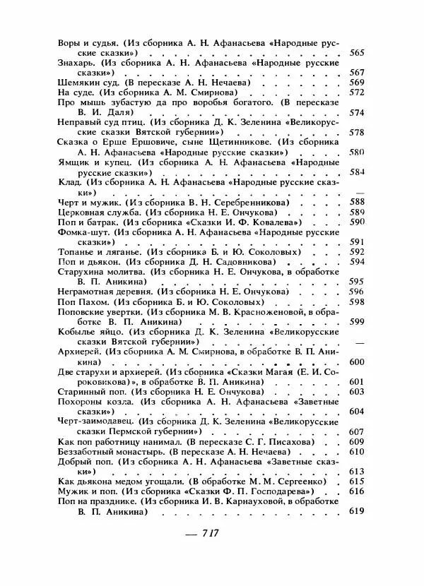 Владимир Аникин - Русские народные сказки - Страница № 736