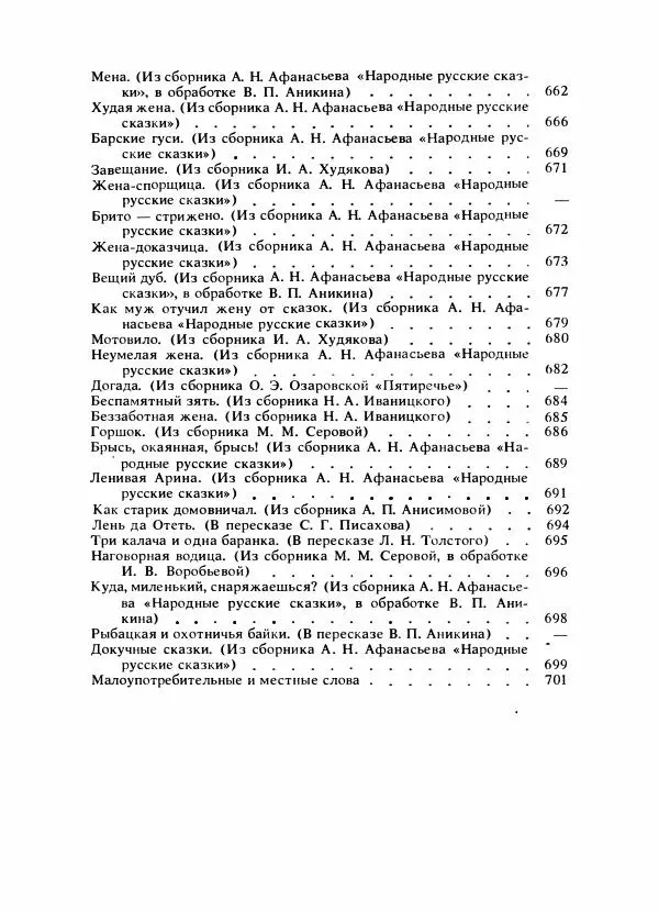 Владимир Аникин - Русские народные сказки - Страница № 738