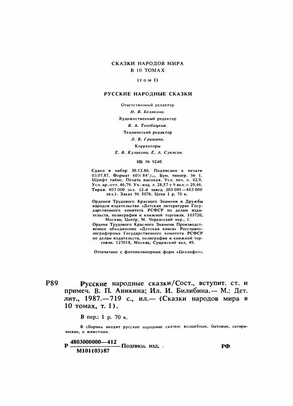 Владимир Аникин - Русские народные сказки - Страница № 739