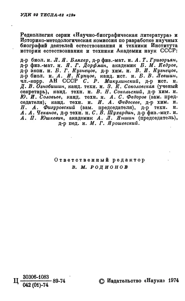 Грант Цверава - Никола Тесла (1856-1943) - Страница № 5
