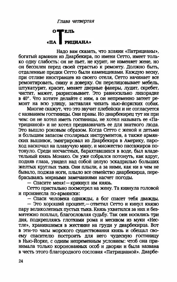 Мариэтта Шагинян - Месс-менд - Страница № 25