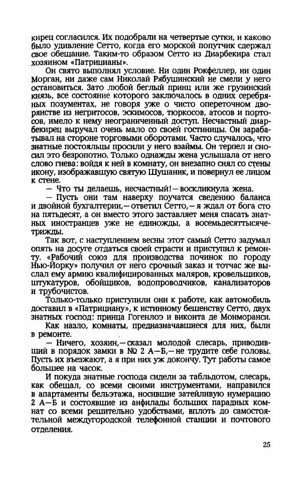 Мариэтта Шагинян - Месс-менд - Страница № 26