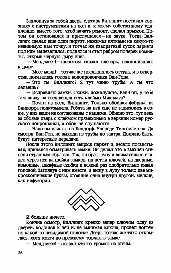 Мариэтта Шагинян - Месс-менд - Страница № 27