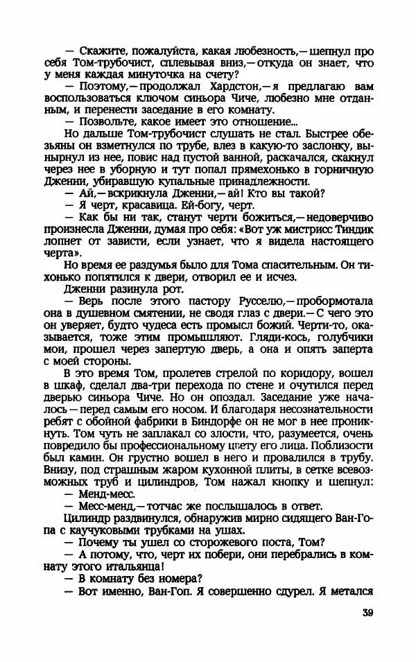 Мариэтта Шагинян - Месс-менд - Страница № 40