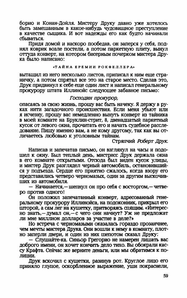 Мариэтта Шагинян - Месс-менд - Страница № 60