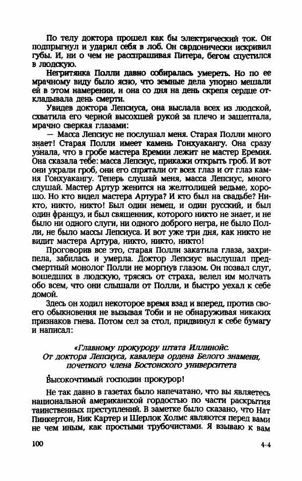 Мариэтта Шагинян - Месс-менд - Страница № 101