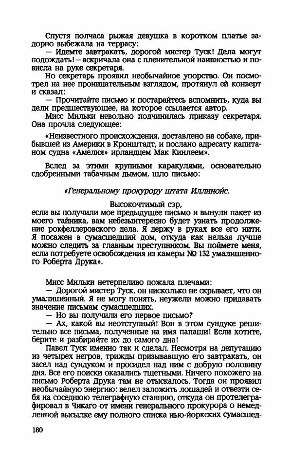 Мариэтта Шагинян - Месс-менд - Страница № 181