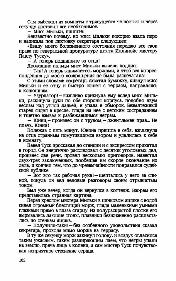 Мариэтта Шагинян - Месс-менд - Страница № 183