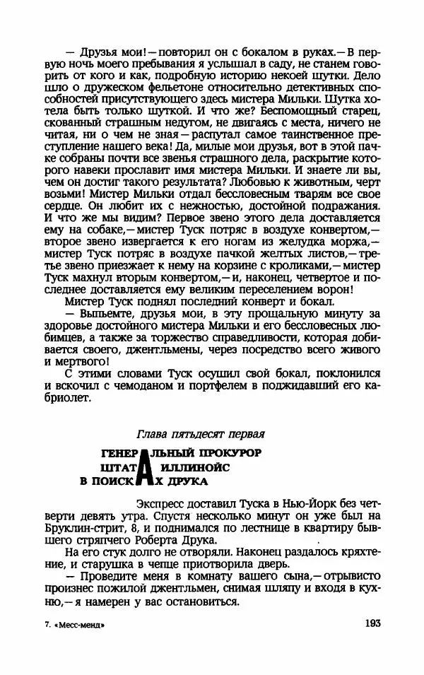 Мариэтта Шагинян - Месс-менд - Страница № 194