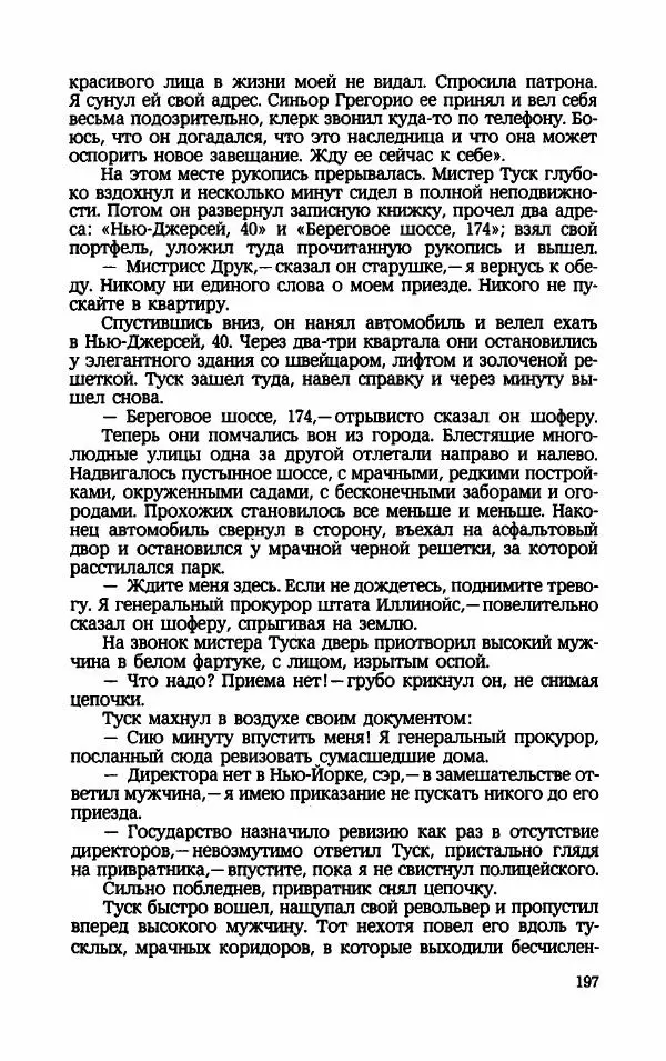 Мариэтта Шагинян - Месс-менд - Страница № 198