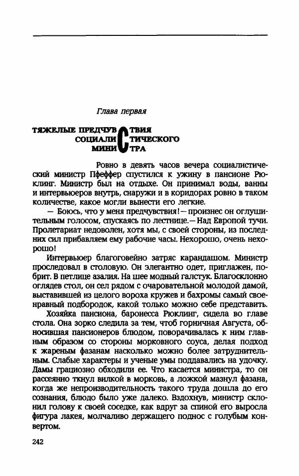 Мариэтта Шагинян - Месс-менд - Страница № 243