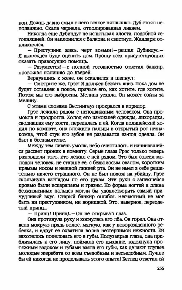 Мариэтта Шагинян - Месс-менд - Страница № 256