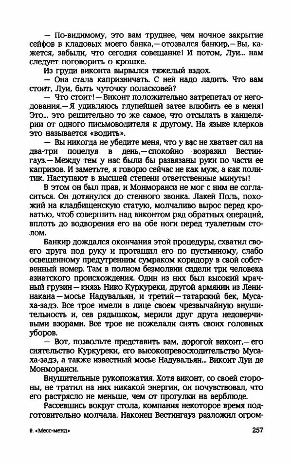 Мариэтта Шагинян - Месс-менд - Страница № 258