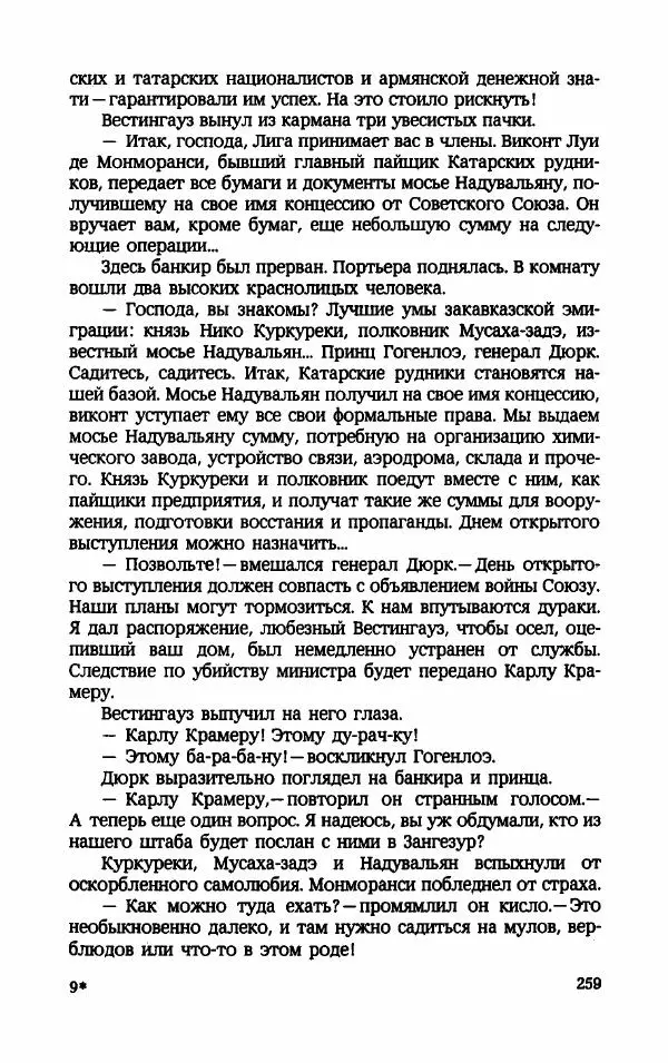 Мариэтта Шагинян - Месс-менд - Страница № 260