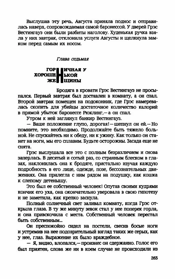 Мариэтта Шагинян - Месс-менд - Страница № 264