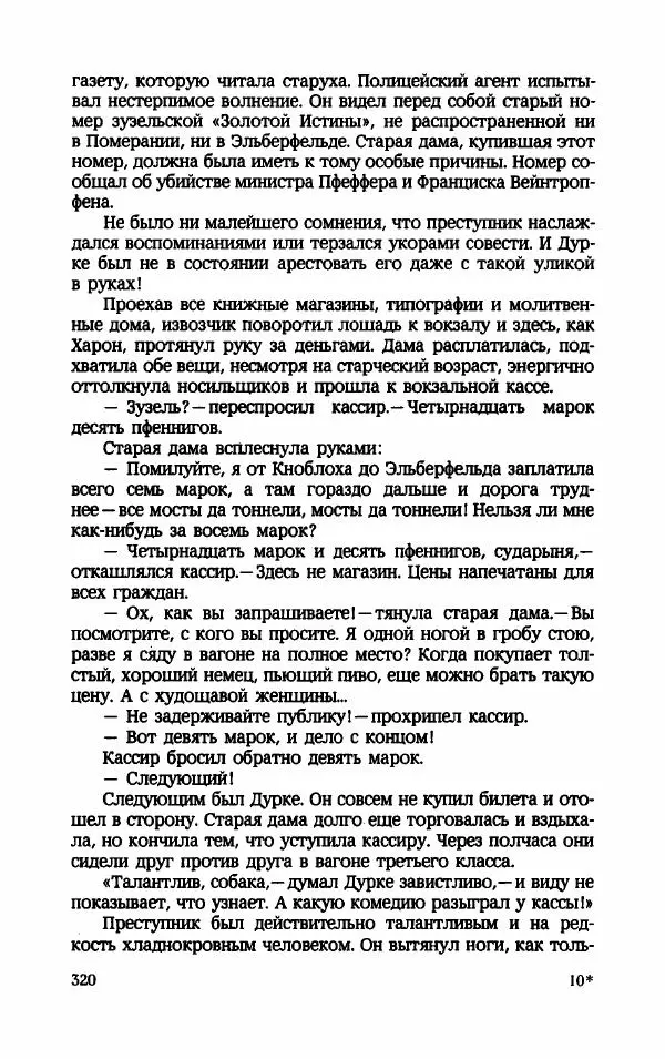 Мариэтта Шагинян - Месс-менд - Страница № 321