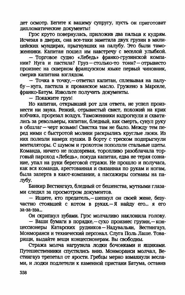 Мариэтта Шагинян - Месс-менд - Страница № 359