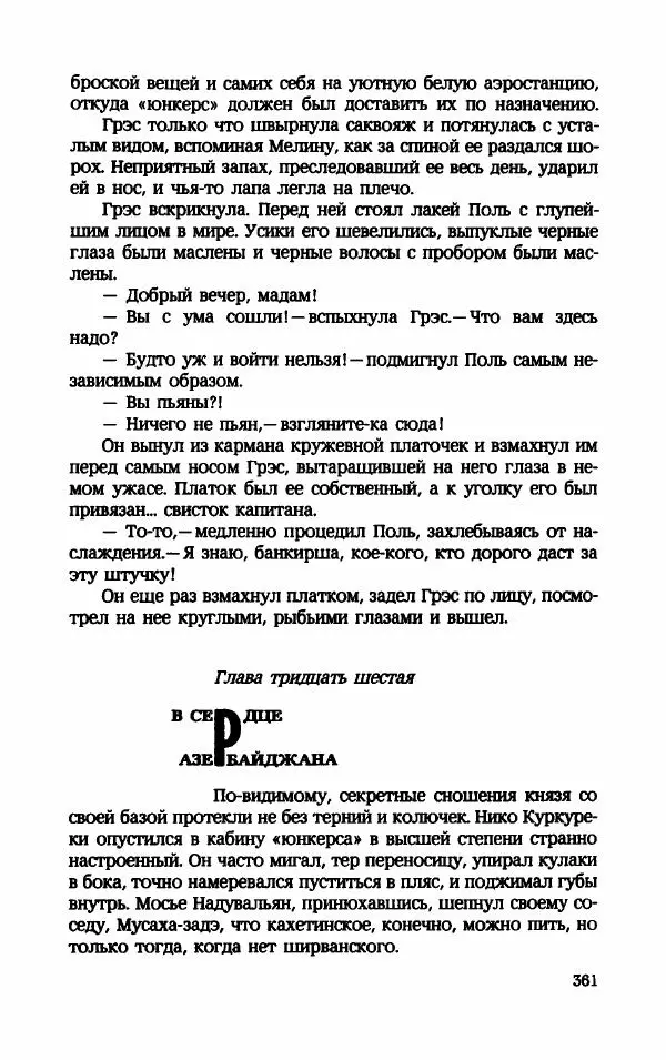 Мариэтта Шагинян - Месс-менд - Страница № 362