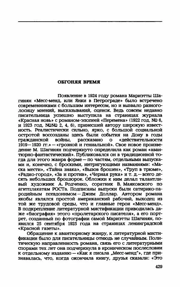 Мариэтта Шагинян - Месс-менд - Страница № 430