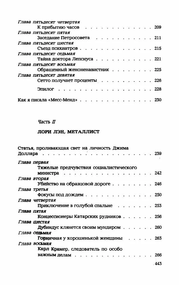 Мариэтта Шагинян - Месс-менд - Страница № 444