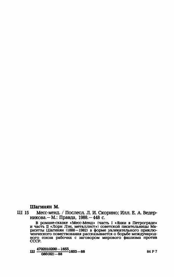 Мариэтта Шагинян - Месс-менд - Страница № 448