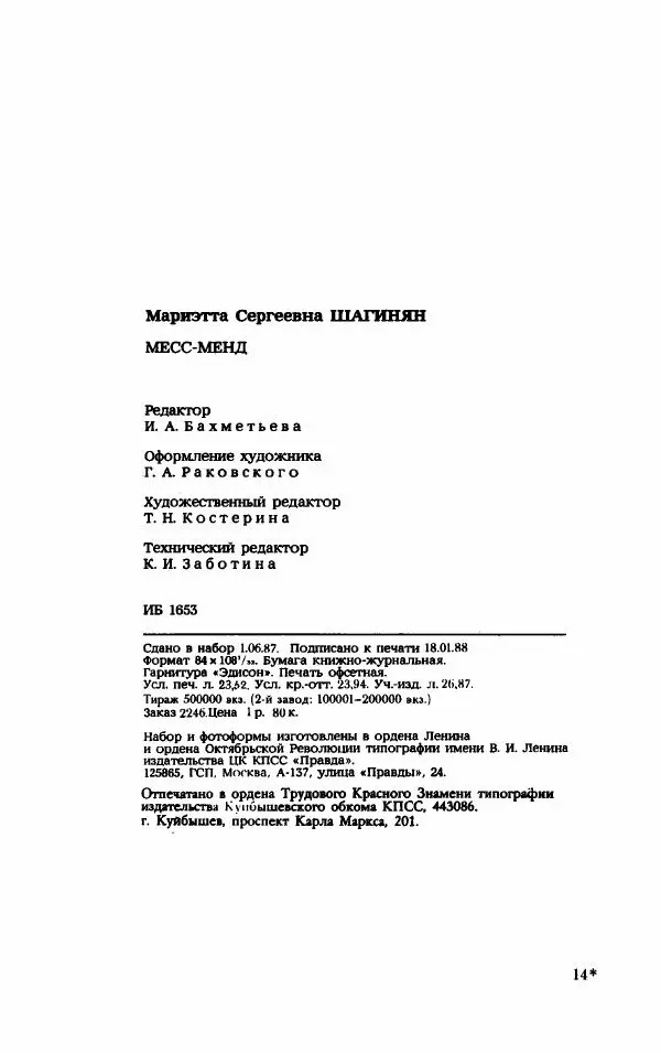 Мариэтта Шагинян - Месс-менд - Страница № 449