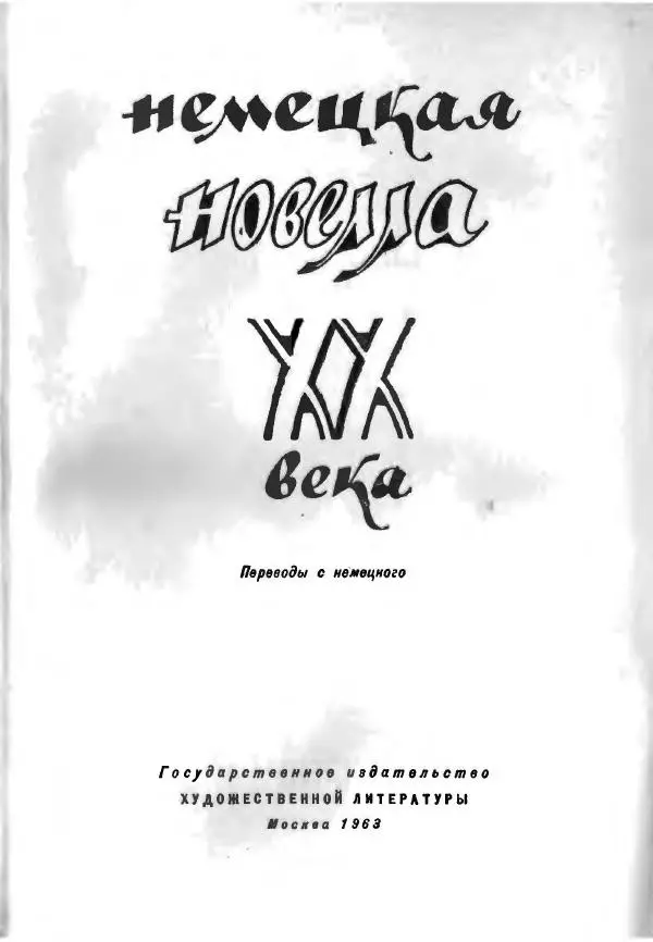 Бернхард Келлерман - Немецкая новелла ХХ века - Страница № 4