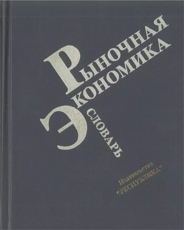  - Рыночная экономика: Словарь - Страница № 1