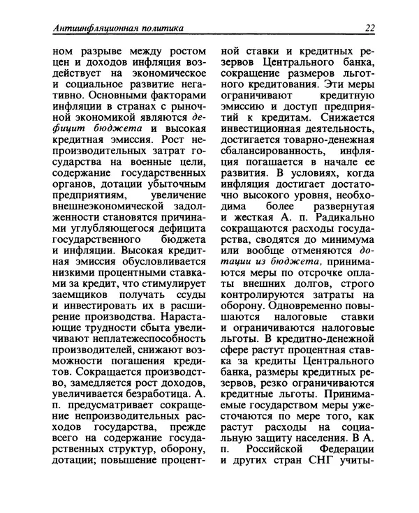  - Рыночная экономика: Словарь - Страница № 25