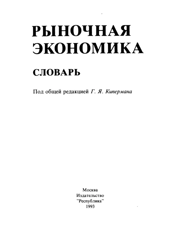  - Рыночная экономика: Словарь - Страница № 4