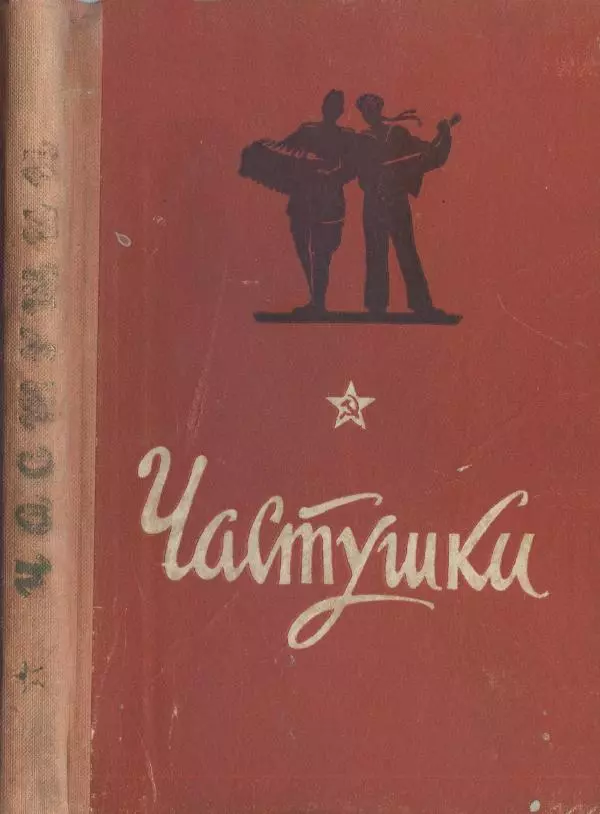  Сборник - Частушки - Страница № 1