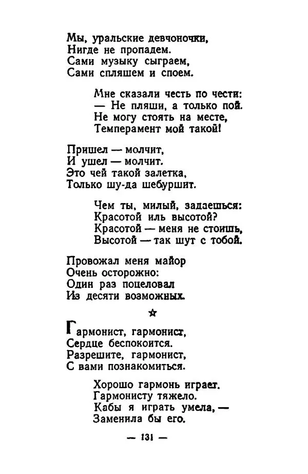  Сборник - Частушки - Страница № 132