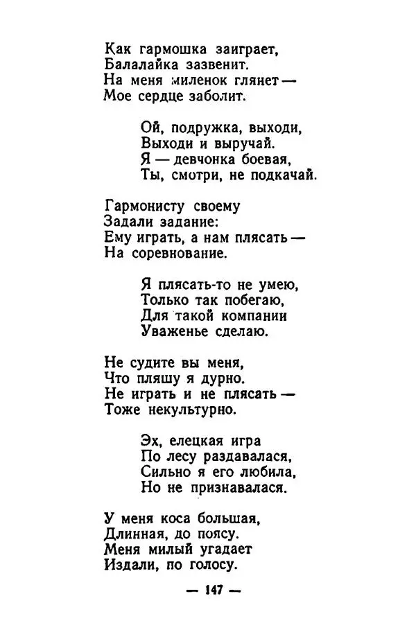  Сборник - Частушки - Страница № 148