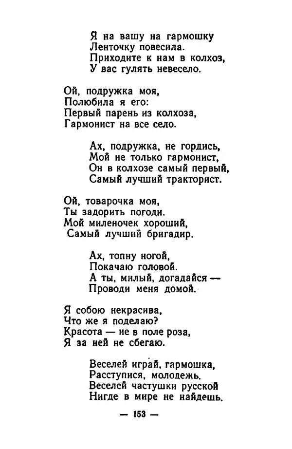  Сборник - Частушки - Страница № 154