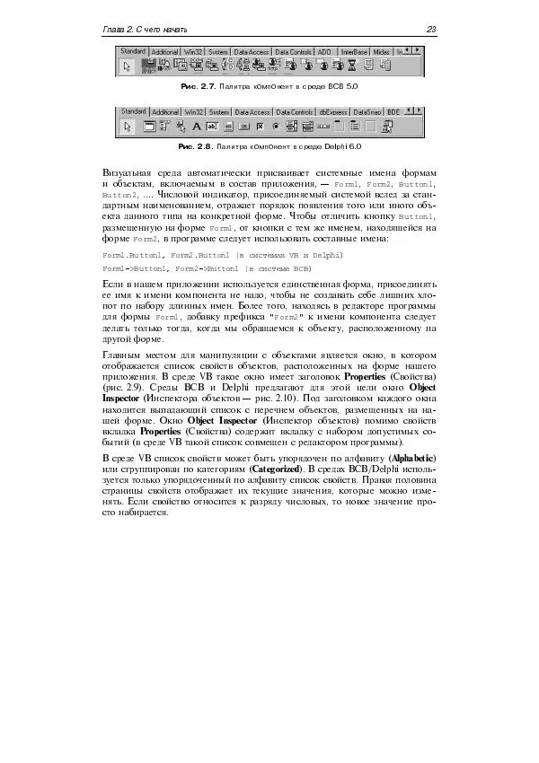 Юлий Кетков - Практика программирования Visual Basic, C++ Builder, Delphi - Страница № 31